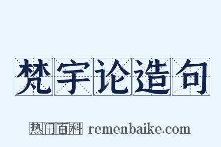梵宇论造句是什么意思的图片